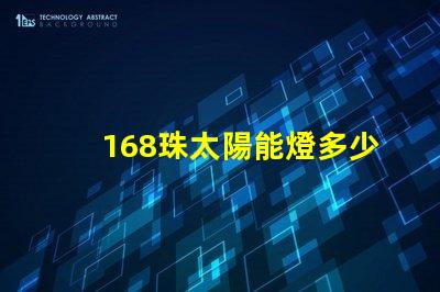 168珠太陽能燈多少瓦 太陽能燈60珠是多少瓦